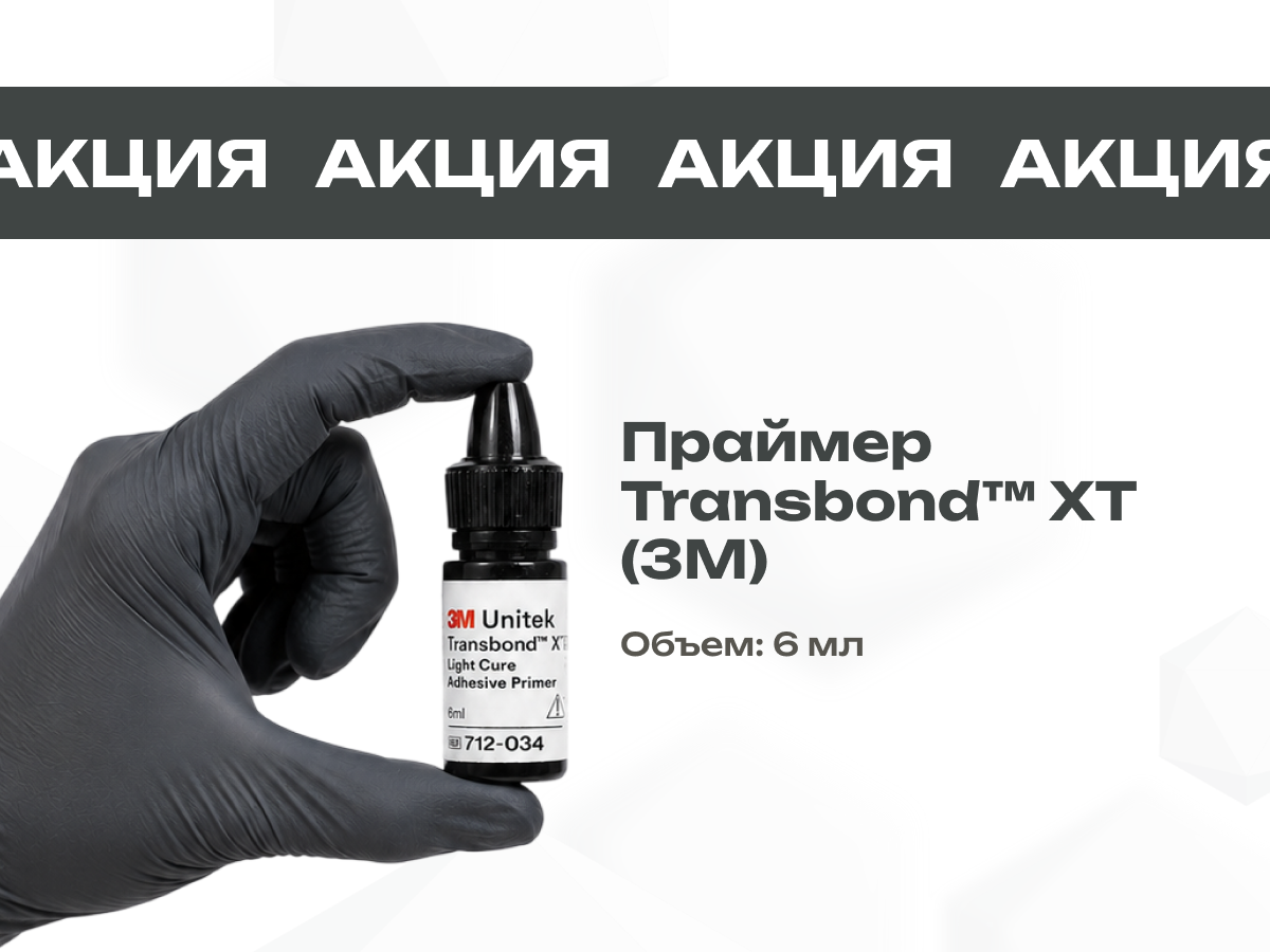 Специальное предложение на праймер Transbond XT 3М